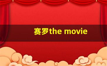 赛罗the movie